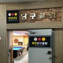 메인 당구클럽 이미지