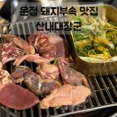 산내마을 3안지 정문 앞 사거리2 | 파주 운정 맛집 | 목동동 돼지부속 맛집 산내대장군 내돈내산 솔직후기