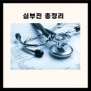 심부전 심부전증이란 심부전증 증상 심부전증 심부전증 치료법 이미지