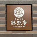 대창카프라자 | 구마모토역 아뮤프라자 맛집 카츠레이테이(예약없이가는법), 텐진호르몬 두군데 찐솔직후기