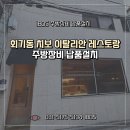 회기동 치보 이탈리안 레스토랑 주방장비 납품