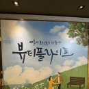 푸른방송 아트홀 | 부모님과 보기좋은 대학로 연극 <뷰티풀라이프> 관람 후기 : JTN아트홀