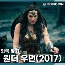 원더우먼 | 해외 판타지 영화 원더 우먼1 정보 줄거리 후기, DC를 살려낸 여신의 탄생기