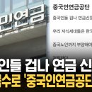 "고갈 직전인데 중국인 신청 폭주" '연금 싹쓸이'에 직원 한탄 글 보니… 이미지