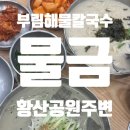 우림해물손수제비 | 양산 물금 맛집 부림해물손수제비 들깨칼국수와 검은콩국수 가족외식 후기 황산공원 주변