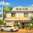 제일의원 이미지