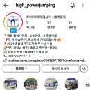 하이 파워점핑 네이버블로그