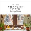 서울 성북동 ｜ 디저트 맛집 제뉴어리 피크닉 (January Picnic) 재방문 후기