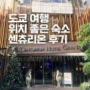 호텔자유 | 도쿄 숙소 위치 추천 센츄리온 호텔 그랜드 아카사카 자유여행 가성비 호텔 후기