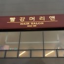 빨강머리 앤 헤어