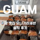 더오니기리 | 괌 맛집 오니기리세븐 솔직후기 무스비 포케 주차