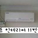 ＜울산에어컨설치＞ 울산 울주군 언양읍 동부리 주민센터부근 아파트 에어컨설치 사진 입니다. ＜김해,양산,부산에어컨설치 제휴업체 모집＞ 이미지