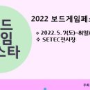 [올마이스] 2022 보드게임페스타 이미지