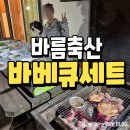 맑은축산 | 바름축산의 바베큐 세트 밀키트 대만족 후기