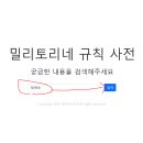 밀토 공지 사전 오픈 [많은 DB를 쌓아주세요!!] 이미지