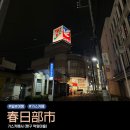호이 스튜디오 | 일본 여행 도쿄 인근 소도시 카스카베 짱구는 못말려 떡잎마을 관광 액션 마트 시네마 스튜디오 굿즈 후기