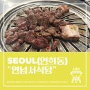 효자3동-03(현대아파트 버스정류장 옆) | 70년 전통 신촌서서갈비 &#39;연남서식당&#39; 후기!
