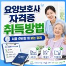 요양보호사 자격증 취득방법 처음 준비할 때 보는 정리