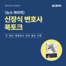 〈두번은 경험하고 싶지 않은 나라〉 변호사 신장식 북토크 이미지