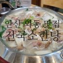 와동공원로 | 안산 와동 맛집 진국소한탕 안산와동점 진한 국물이 맛있는 곳