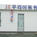 조천우리이용원