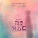뮤지컬 &lt;라흐 헤스트&gt; 여운 속 지역 투어 이어간다! 호평 속 성황리 폐막