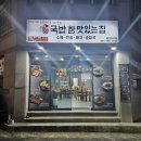 무전5길 | 🐷 통영 무전동 맛집: 퇴근길 속이 확 풀리는 진한 국물! &#39;국밥참맛있는집&#39; 솔직 후기