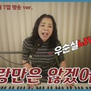 #사랑만은않겠어요 (가사) #윤수일 cover #우순실 2023 06 07 #KPOP 이미지