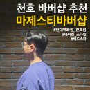 BARBER SHOP(바버샵) | 천호 바버샵 마제스티바버샵 현대백화점 천호점 민서원장님 헤드스파+커트 후기