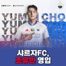 오피셜) 샤르자FC 조유민 영입 이미지