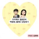 박람회01) 다이렉트에서 결혼 준비시작 :스드메 상담후기 &amp;계약