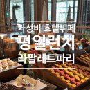 라팔레트 | 르메르디앙 명동 라팔레트 파리 평일 런치 내돈내산 후기, 6만원대 가성비 호텔뷔페