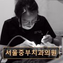 중부치과의원 이미지