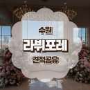 헥토_유디아이디구 | [공지] 수원 라뷔포레 웨딩홀 견적 공유｜리뉴얼 전후 비교 후기(구 호텔리츠)