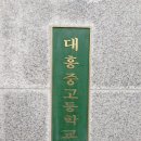 대흥고등학교 이미지