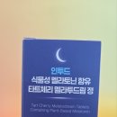 정성드림식품 | 🌙 잠이 안 오는 밤, 쥬루루의 선택식물성멜라토닌으로 수면리듬 챙긴 이야기 | 인투드 멜라투드림 솔직후기