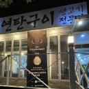 [남양주 맛집] 양기네 불타는연탄구이/ 진접 맛집/ 삼겹살 맛집