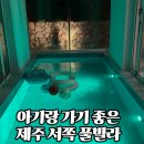 제주도메모리아풀빌라가족펜션 | 제주도 풀빌라 :: 아기랑 방문한 독채 펜션 그라운드플레이스 솔직 후기