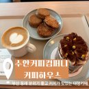 더프레쉬토탈컴퍼니 | [수안커피컴퍼니 커피하우스] 부산 동래 분위기 좋고 커피가 맛있는 대형카페