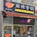 천유향마라향솥&마라탕검단점