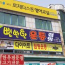 뻔뻔한운동 어방동점
