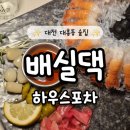 해우스 | 대전 대흥동 레트로감성술집 배실댁 하우스포차