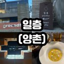 일층카페 | [김포 석모리] 이색 파인다이닝 디저트 신상 카페 &#39; 일층 &#39; 후기 주차 맛