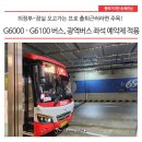 G6000 | G6000·G6100 버스, 광역버스 좌석 예약제 적용!