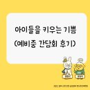 웃터골초등학교 | [웃터골초수학학원,웃터골초영어학원] 아이들을 키우는 기쁨-예비중 간담회 후기