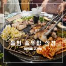 돌쇠솥뚜껑삼겹살