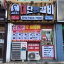 김준호의대단한갈비 춘천후평점 | 춘천 김준호의 대단한갈비 춘천후평점 벌집목살구이