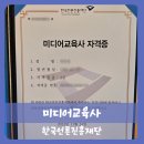 한국언론진흥재단 미디어교육사 시험 후기, 미디어교육사 2급 자격증 정보
