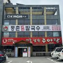 등촌샤브칼국수 안성계동점 이미지