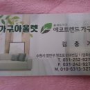 에코트렌드가구점